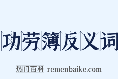 功劳簿反义词是什么意思的图片